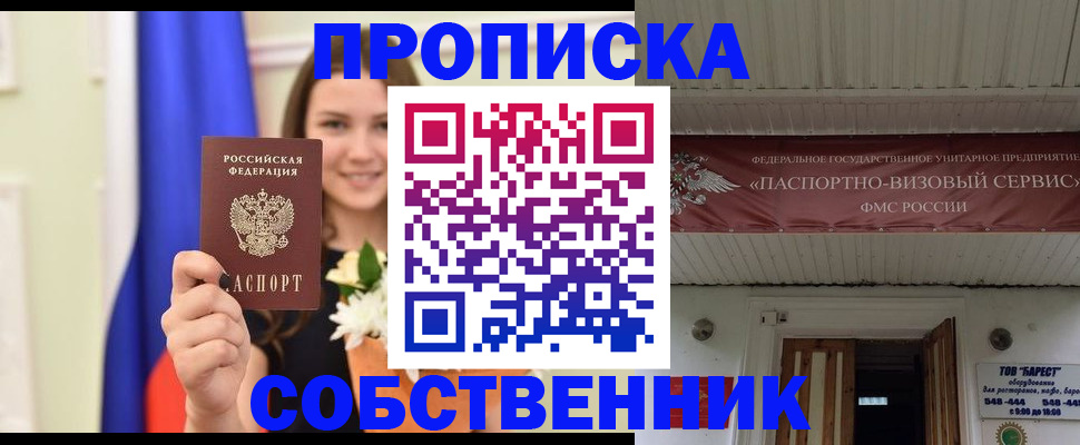 купить прописку в Первомайске